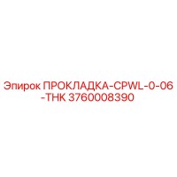 3760008390 ПРОКЛАДКА-CPWL-0-06-THK Epiroc
