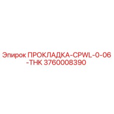 3760008390 ПРОКЛАДКА-CPWL-0-06-THK Epiroc