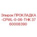 3760008390 ПРОКЛАДКА-CPWL-0-06-THK Epiroc