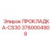 3760004909 ПРОКЛАДКА-CS30 Epiroc