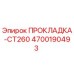 4700190493 ПРОКЛАДКА-CT260 Epiroc