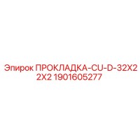 1901605277 ПРОКЛАДКА-CU-D-32X22X2 Epiroc