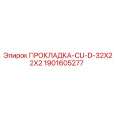 Прокладка топливной системы Epiroc 1901605277