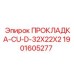 Прокладка топливной системы Epiroc 1901605277