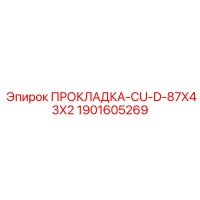 1901605269 ПРОКЛАДКА-CU-D-87X43X2 Epiroc