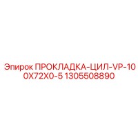 1305508890 Прокладка цил VP-100X72X0-5 Epiroc