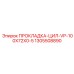1305508890 Прокладка цил VP-100X72X0-5 Epiroc