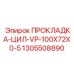 1305508890 Прокладка цил VP-100X72X0-5 Epiroc