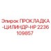 2236109857 ПРОКЛАДКА-ЦИЛИНДР-HP Epiroc