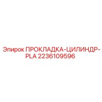 2236109596 ПРОКЛАДКА-ЦИЛИНДР-PLA Epiroc