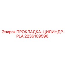 2236109596 ПРОКЛАДКА-ЦИЛИНДР-PLA Epiroc