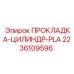 2236109596 ПРОКЛАДКА-ЦИЛИНДР-PLA Epiroc