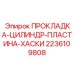 2236109808 ПРОКЛАДКА-ЦИЛИНДР-ПЛАСТИНА-ХАСКИ Epiroc