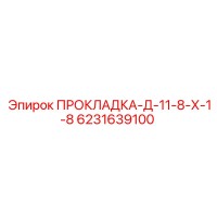 6231639100 ПРОКЛАДКА-Д-11-8-Х-1-8 Epiroc