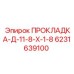 6231639100 ПРОКЛАДКА-Д-11-8-Х-1-8 Epiroc