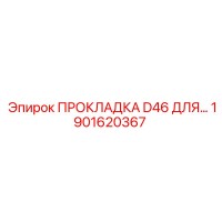 1901620367 ПРОКЛАДКА D46 ДЛЯ Epiroc