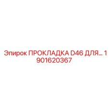 1901620367 ПРОКЛАДКА D46 ДЛЯ Epiroc