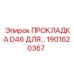 1901620367 ПРОКЛАДКА D46 ДЛЯ Epiroc