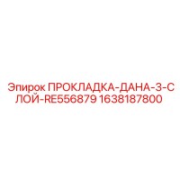 1638187800 ПРОКЛАДКА-ДАНА-3-СЛОЙ-RE556879 Epiroc