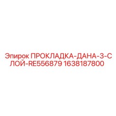 1638187800 ПРОКЛАДКА-ДАНА-3-СЛОЙ-RE556879 Epiroc