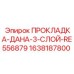 1638187800 ПРОКЛАДКА-ДАНА-3-СЛОЙ-RE556879 Epiroc