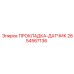 2654567136 ПРОКЛАДКА-ДАТЧИК Epiroc