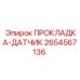 2654567136 ПРОКЛАДКА-ДАТЧИК Epiroc