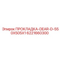 6221660300 ПРОКЛАДКА-DEAR-D-550X505X1 Epiroc