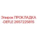 2657225815 ПРОКЛАДКА-DEFLE Epiroc