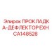 CA148528 ПРОКЛАДКА-ДЕФЛЕКТОР EXH Epiroc
