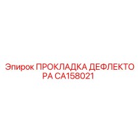 CA158021 ПРОКЛАДКА ДЕФЛЕКТОРА Epiroc