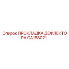CA158021 ПРОКЛАДКА ДЕФЛЕКТОРА Epiroc