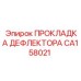 CA158021 ПРОКЛАДКА ДЕФЛЕКТОРА Epiroc