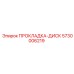 5730006219 ПРОКЛАДКА-ДИСК Epiroc