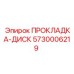 5730006219 ПРОКЛАДКА-ДИСК Epiroc