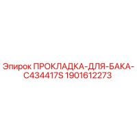 1901612273 ПРОКЛАДКА ДЛЯ БАКА C434417S Epiroc