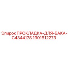 Оригинальная прокладка Epiroc 1901612273 для герметизации топливных баков