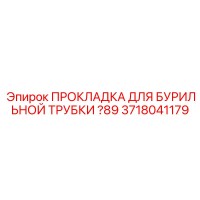 3718041179 ПРОКЛАДКА ДЛЯ БУРИЛЬНОЙ ТРУБКИ Ø89 Epiroc