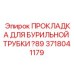 Уплотнительная прокладка для бурильных труб Epiroc артикул 3718041179
