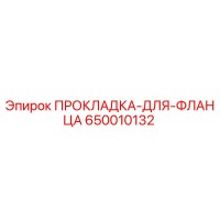 650010132 ПРОКЛАДКА-ДЛЯ-ФЛАНЦА Epiroc