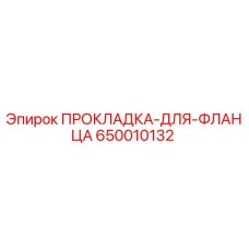650010132 ПРОКЛАДКА-ДЛЯ-ФЛАНЦА Epiroc