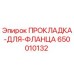 650010132 ПРОКЛАДКА-ДЛЯ-ФЛАНЦА Epiroc