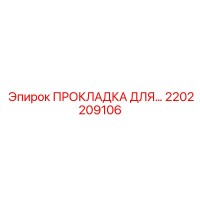 2202209106 Прокладка для фланца Epiroc