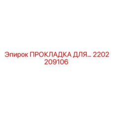 2202209106 Прокладка для фланца Epiroc