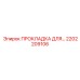 2202209106 Прокладка для фланца Epiroc