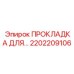 2202209106 Прокладка для фланца Epiroc