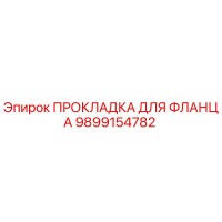 9899154782 ПРОКЛАДКА ДЛЯ ФЛАНЦА Epiroc