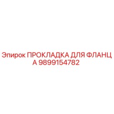 Оригинальная прокладка Epiroc 9899154782 для фланцевых соединений