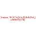 Оригинальная прокладка Epiroc 9899154782 для фланцевых соединений