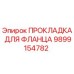Оригинальная прокладка Epiroc 9899154782 для фланцевых соединений